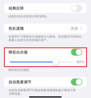 拉孜苹果电池维修分享iPhone省电巧妙设置降低白点值 