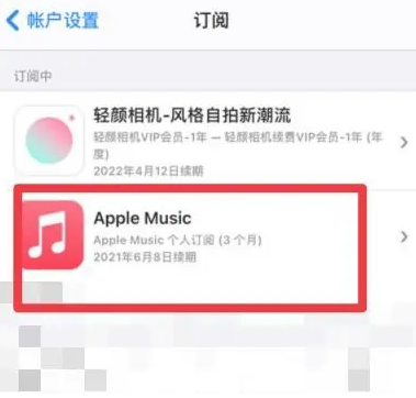 拉孜apple维修店分享Apple Music怎么取消自动收费 