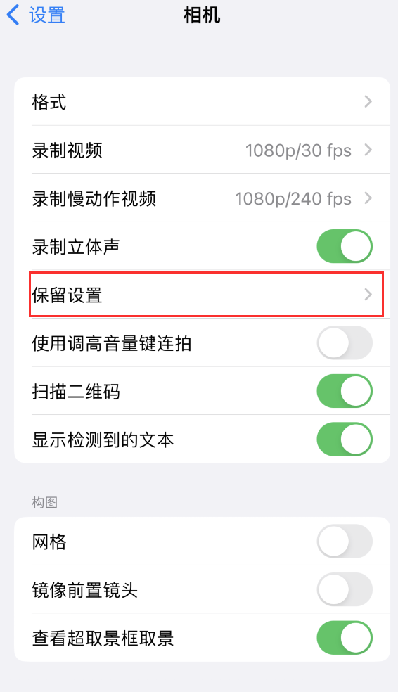 拉孜苹果14维修分享如何在iPhone 14 机型中保留拍照设置 