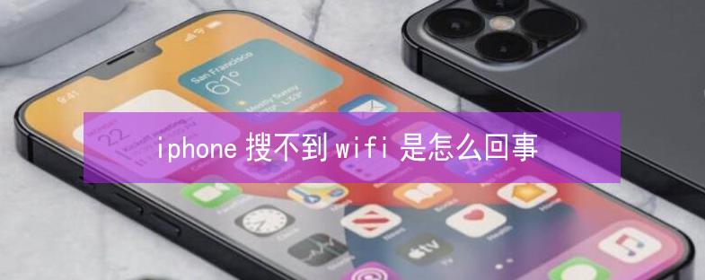 拉孜苹果13维修分享iPhone13搜索不到wifi怎么办 